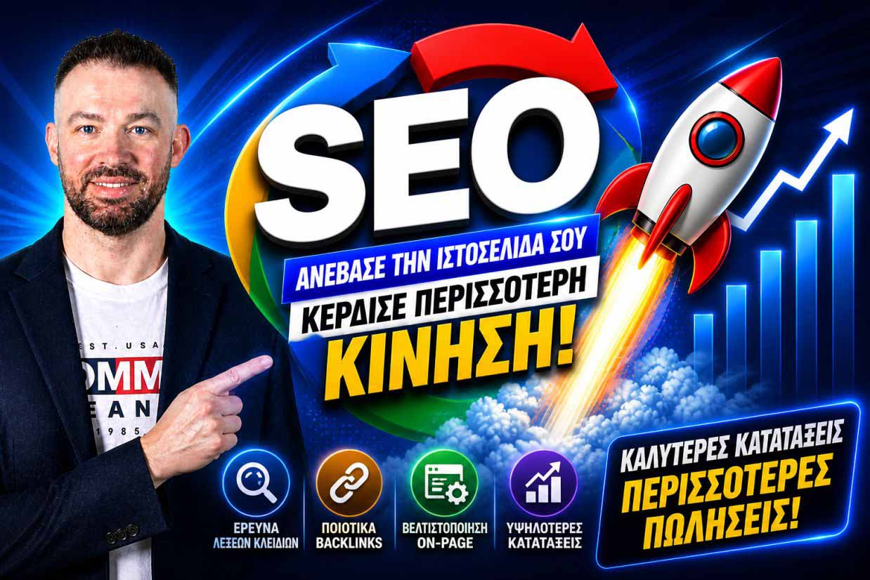 SEO Προώθηση Ιστοσελίδων Άγιος Ιωάννης Ρέντης