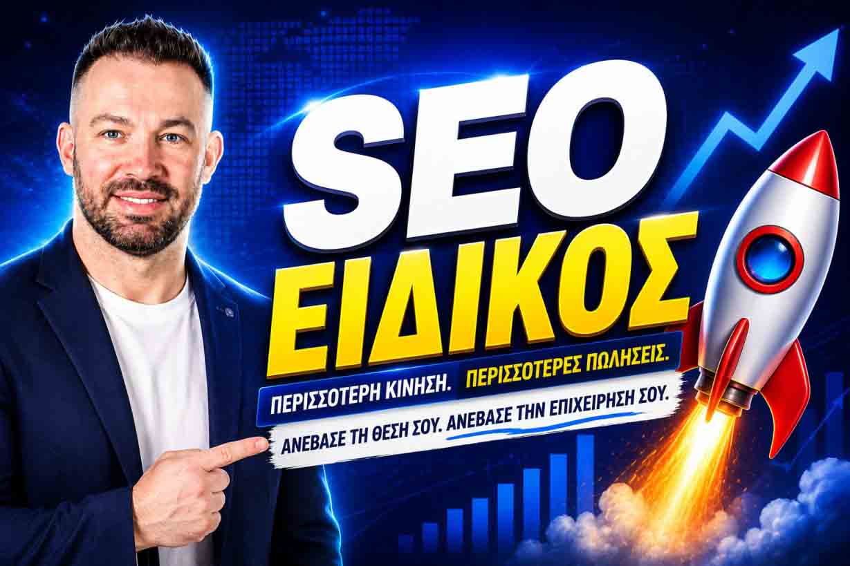 SEO Προώθηση Ιστοσελίδων Σκαραμαγκάς