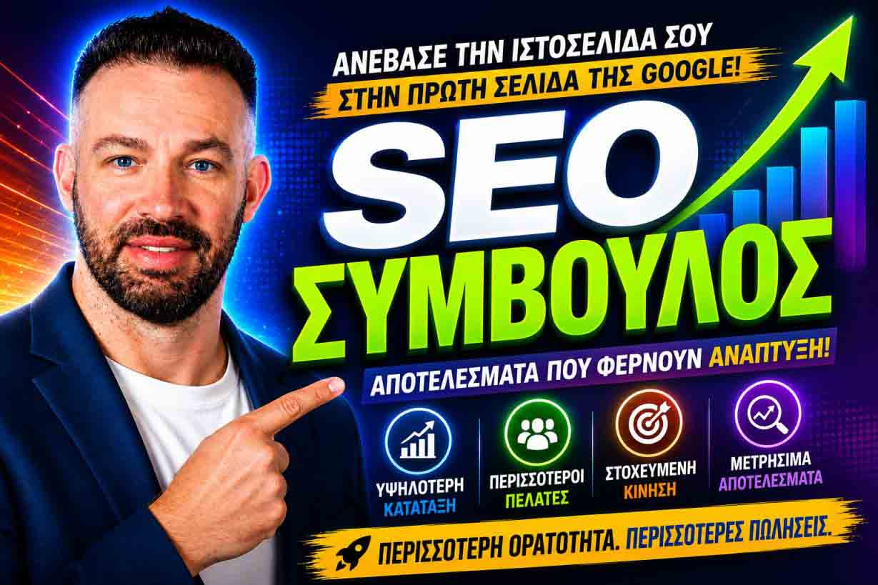 SEO Προώθηση Ιστοσελίδων Δράμα