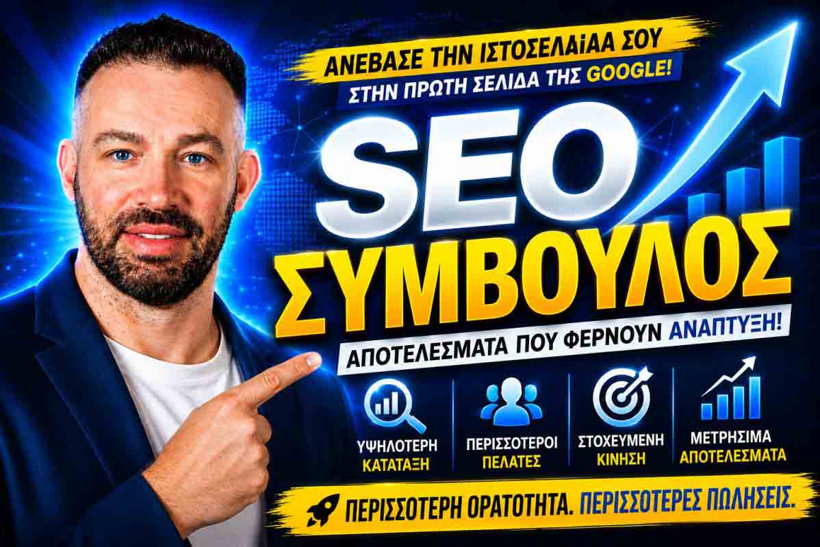 SEO Προώθηση Ιστοσελίδων Δάφνη