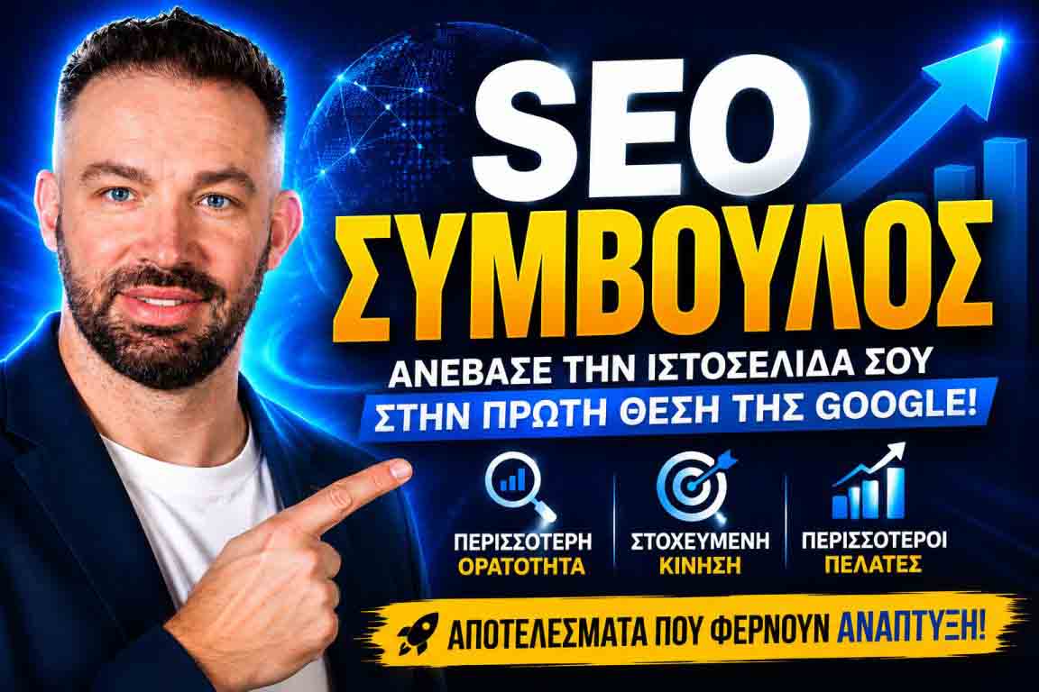 SEO Προώθηση Ιστοσελίδων Αγρίνιο