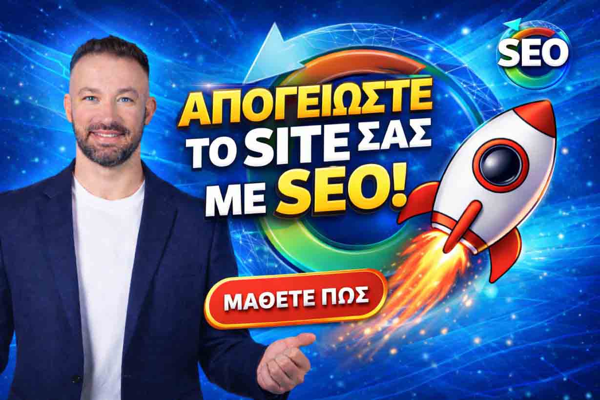 SEO Προώθηση Ιστοσελίδων Ηράκλειο Αττικής