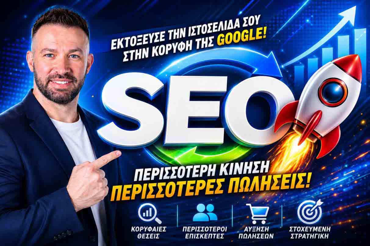 SEO Προώθηση Ιστοσελίδων Σταυρούπολη