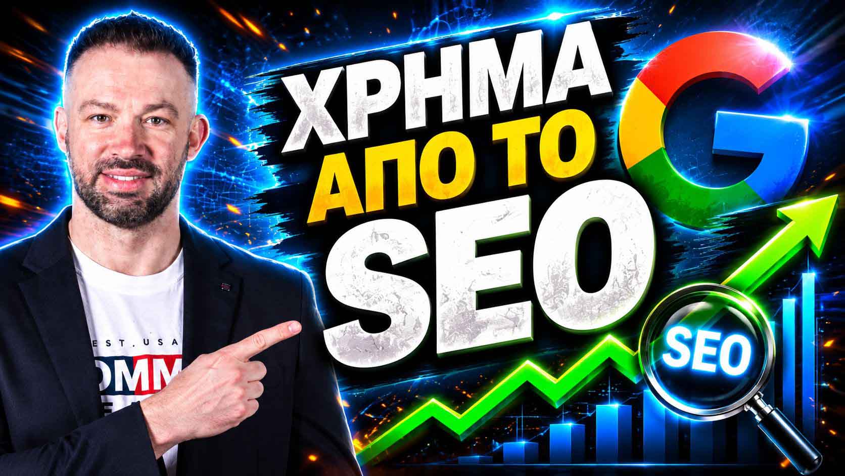 SEO Προώθηση Ιστοσελίδων Τρίπολη